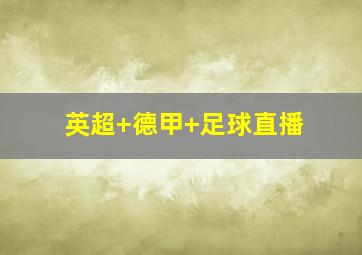 英超 德甲 足球直播